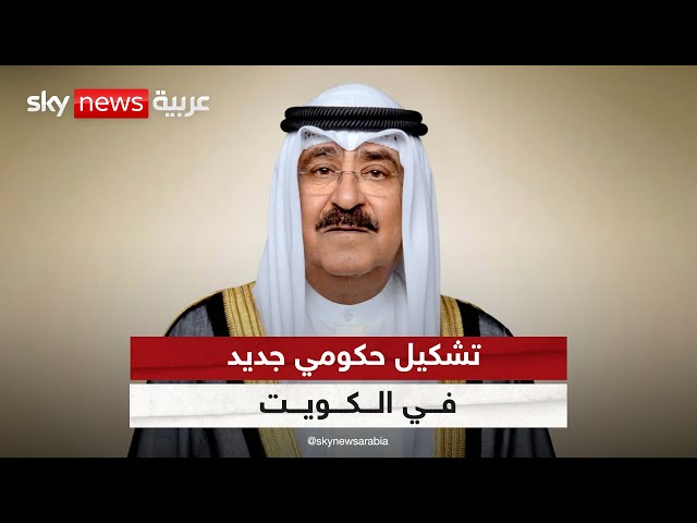 ⁣تشكيل حكومي جديد في الكويت يعقب حل مجلس الأمة وتعليق عدد من مواد الدستور | #مراسلو_سكاي