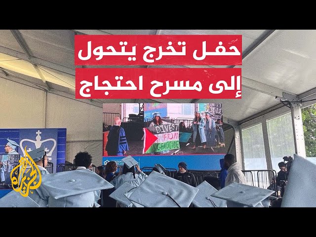 حفل تخرج يتحول لمسرح احتجاج على جامعة كولومبيا