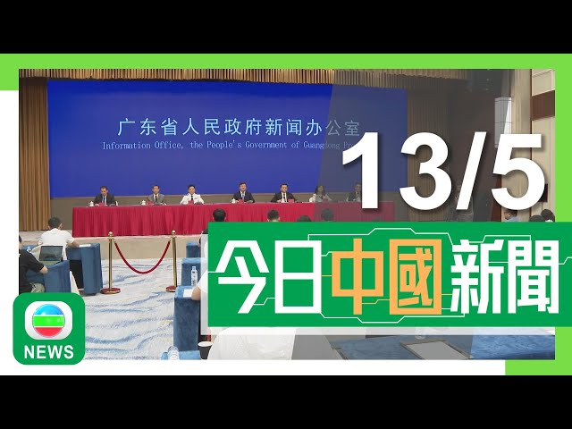 兩岸新聞｜無綫新聞｜13/05/2024｜兩岸｜中國海警南海黃岩島海域進行救生訓練 當局稱將定期舉行確保漁民安全｜廣東省政府將持續推進大灣區規則銜接 擬建結合跨境支付等功能網上平台｜TVB News