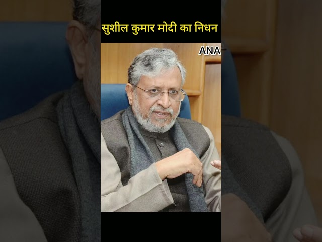 ⁣Sushil Modi : बिहार के पूर्व डिप्टी सीएम और बीजेपी नेता सुशील मोदी का निधन