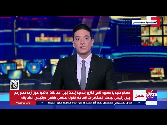 مصادر سيادية مصرية تنفي تقارير زعمت إجراء محادثات حول معبر رفح بين اللواء عباس كامل ورئيس الشاباك