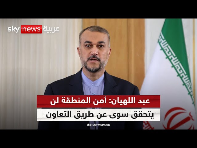 ⁣عبد اللهيان: إيران عازمة على تعميق التفاهم بين دول المنطقة