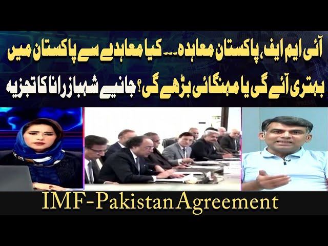 ⁣IMF-Pakistan Agreement: Will agreement improve Pakistan's economy or increase inflation?