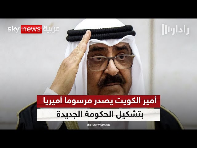 ⁣أمير الكويت يصدر مرسوما أميريا بتشكيل الحكومة الجديدة | #رادار