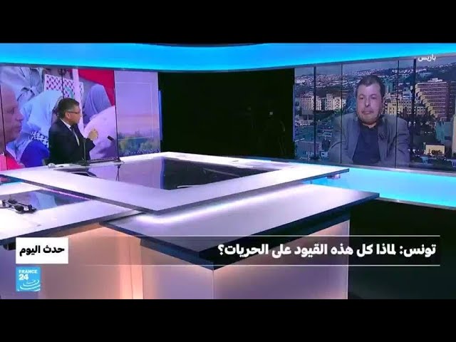 تونس : لماذا كل هذه الفيود على الحريات؟ • فرانس 24 / FRANCE 24