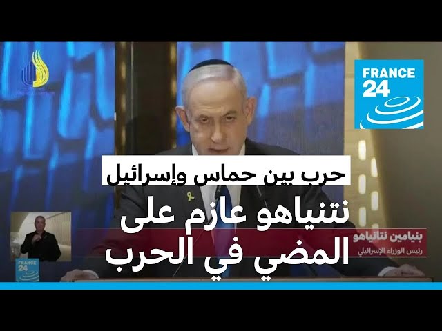 ⁣نتنياهو: عازمون على النصر وتحقيق أهدافه وعودة الرهائن إلى الوطن