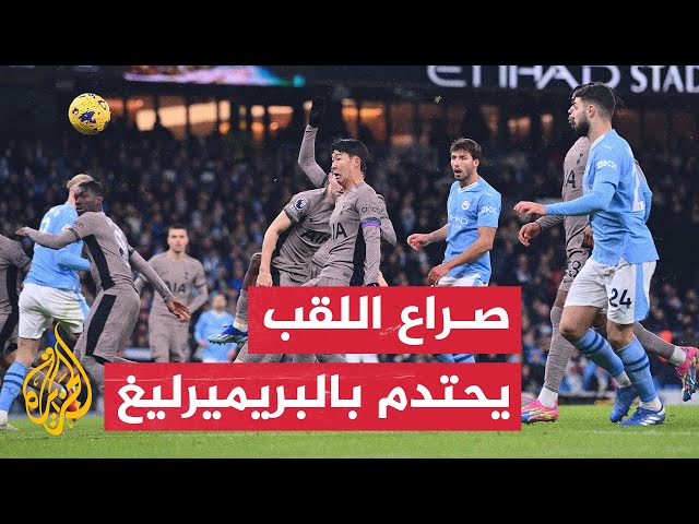 ⁣مانشستر سيتي يواجه توتنهام بالجولة قبل الأخيرة من الدوري الإنكليزي الممتاز