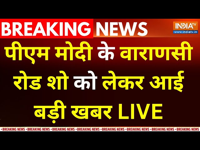 ⁣PM Modi Varanasi Road Show LIVE : पीएम मोदी के वाराणसी रोड शो  को लेकर आई बड़ी खबर | PM Modi | BJP