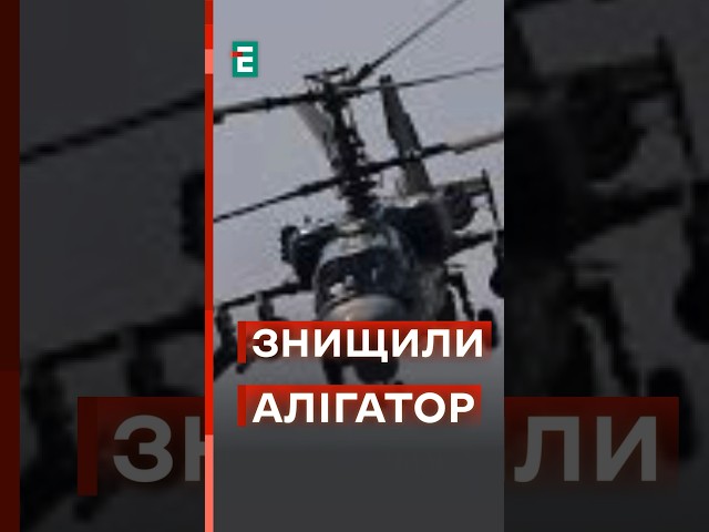 ⁣ЗНИЩЕНО російський КА-52 #еспресо #новини