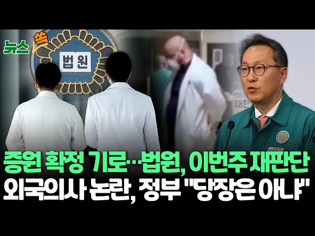 ⁣[뉴스쏙] 법원, 이번 주 '의대 증원' 항고심 결정…'외국의사 도입' 논란 지속 / 연합뉴스TV (YonhapnewsTV)