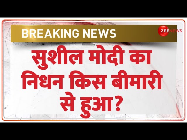 Sushil Modi Death News Update: सुशील मोदी का निधन किस बीमारी से हुआ? Hindi News | Reason | Cancer