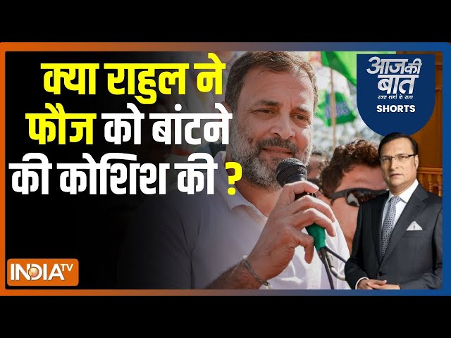 ⁣Aaj Ki Baat: क्या राहुल ने फौज को बांटने की कोशिश की ? | Rahul Gandhi | Raebareli | Army | Election