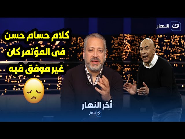 " انت إزاي تقول كده على اللأعيبة ؟! " .. تامر أمين ينتقد بشدة تصريحات حسام حسن : إيه الإحب
