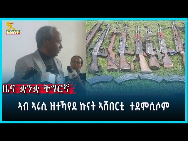 ⁣Ethiopia - Esat Tigrgna News May 13 2024