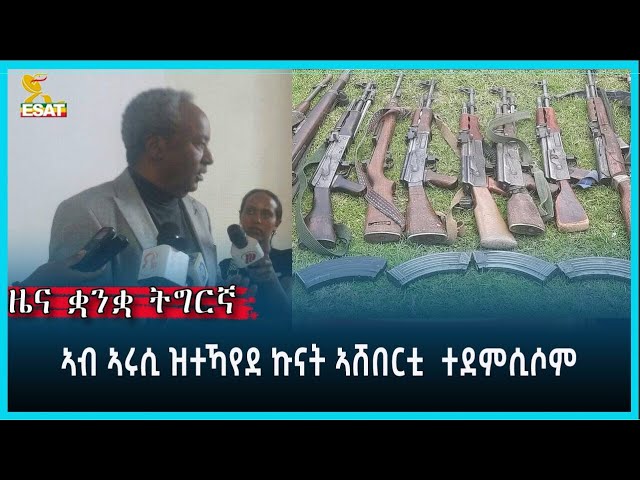 Ethiopia - Esat Tigrgna News May 13 2024