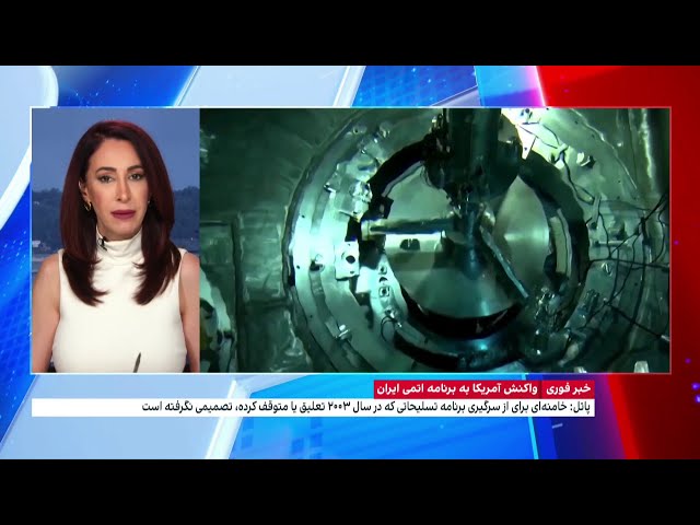 ⁣واکنش آمریکا به برنامه اتمی ایران