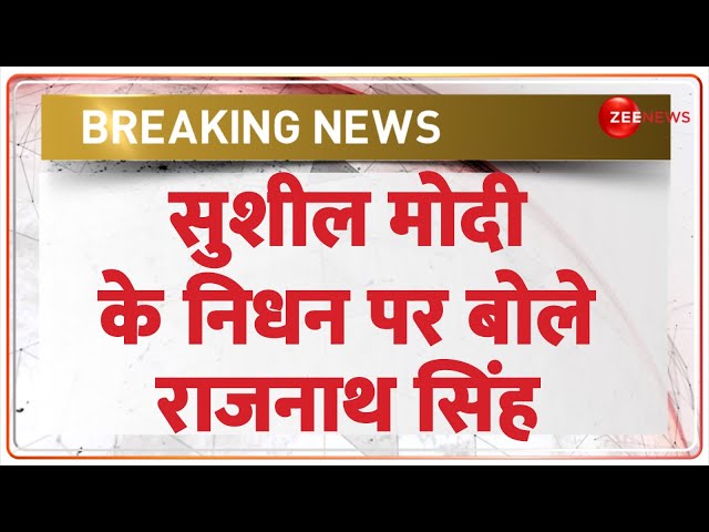 ⁣Sushil Modi Death News Update: सुशील मोदी के निधन पर बोले Rajnath Singh? Hindi News | Bihar | Cancer