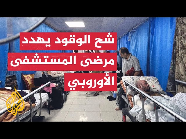 ⁣حرب غزة.. شح الوقود يهدد حياة المرضى بالمستشفى الأوروبي في خان يونس