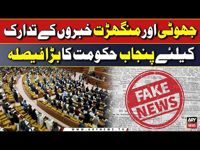 ⁣Punjab Government's Decision to Enact a Law Against False News | Breaking News