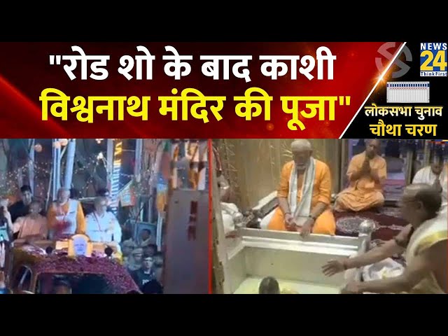 ⁣Varanasi में रोड शो के बाद काशी विश्वनाथ मंदिर में पूजा करने पहुंचे PM Modi
