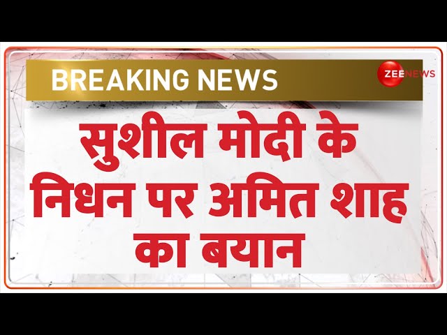 ⁣Sushil Modi Death News Update:सुशील मोदी के निधन पर Amit Shah का बयान | Hindi News | Bihar | Cancer