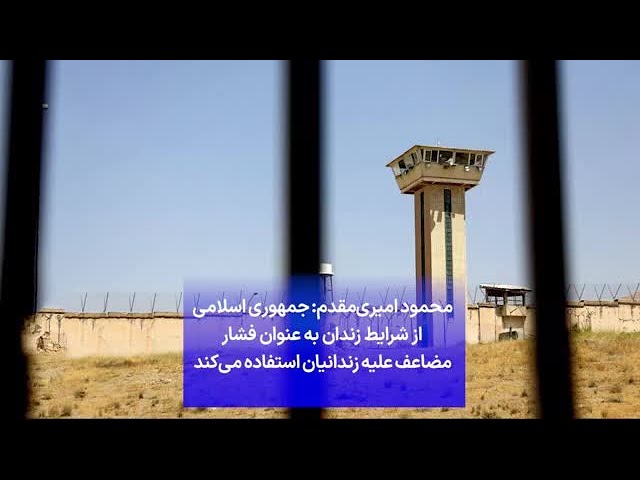 ⁣محمود امیری‌مقدم: جمهوری اسلامی از شرایط زندان به عنوان فشار مضاعف علیه زندانیان استفاده می‌کند