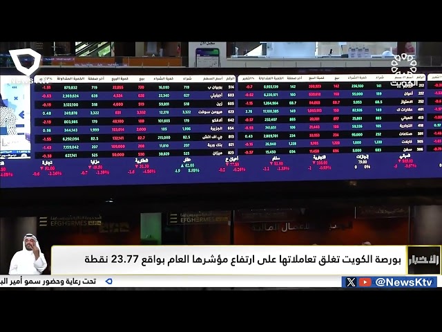 بورصة الكويت تغلق تعاملاتها على ارتفاع مؤشرها العام بواقع 23.77 نقطة