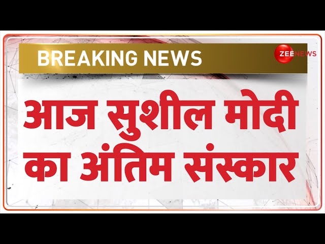 ⁣Sushil Modi Last Rites Breaking: नहीं रहे सुशील मोदी, पटना में होगा अंतिम संस्कार | BJP Leader Death