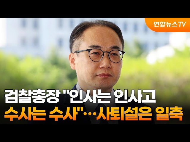 ⁣검찰총장 "인사는 인사고 수사는 수사"…사퇴설은 일축 / 연합뉴스TV (YonhapnewsTV)