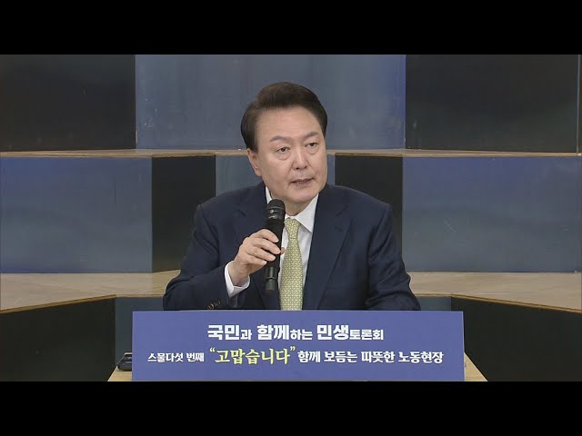 ⁣[현장연결] 윤대통령, 총선후 첫 민생토론회…"노동약자 보호" / 연합뉴스TV (YonhapnewsTV)