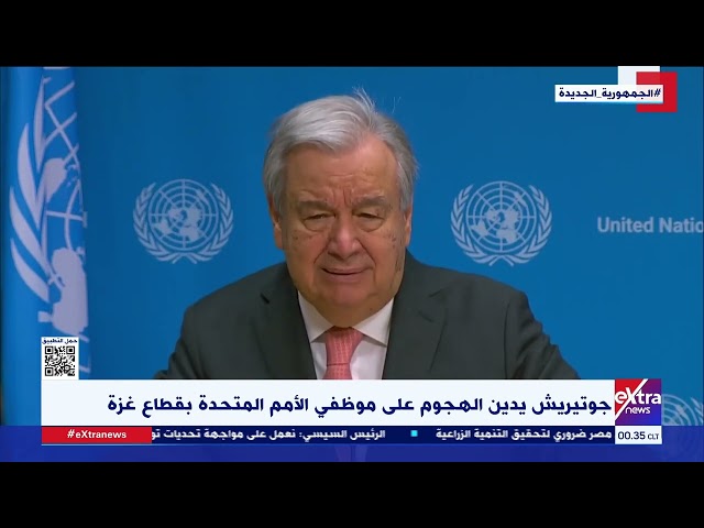 ⁣جوتيريش يدين الهجوم على موظفي الأمم المتحدة بقطاع غزة