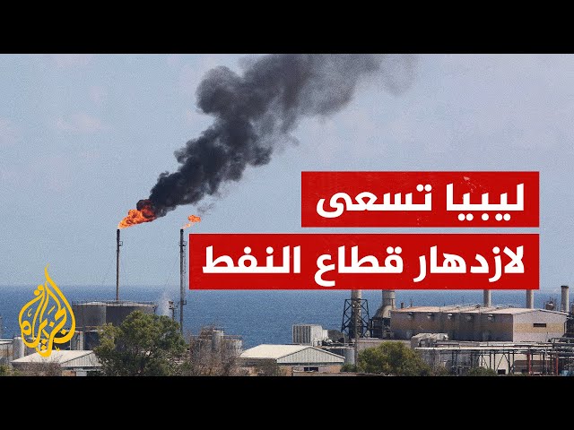 ⁣ما خطة ليبيا لإنتاج زيادة النفط؟