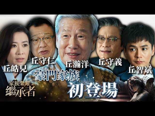 家族榮耀之繼承者｜第一集加長版精華｜豪門家族初登場｜佘詩曼｜羅嘉良｜羅子溢 #家族榮耀之繼承者 #佘詩曼 #電視劇