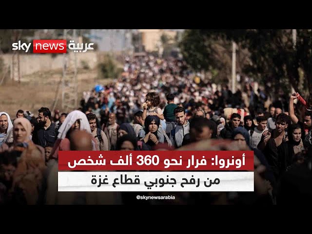 ⁣أونروا: فرار نحو 360 ألف شخص من رفح وليس هناك أمان دون وقف لإطلاق النار