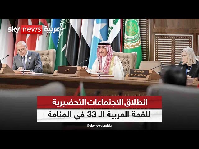 ⁣انطلاق الاجتماعات التحضيرية للقمة العربية الـ 33 في المنامة| #مراسلو_سكاي