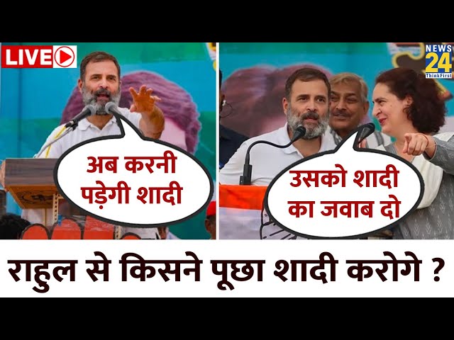 ⁣चुनावी सभा में Rahul Gandhi की शादी की बात, किसने पूछा सवाल ? Viral हो गया Video | Priyanka | LIVE