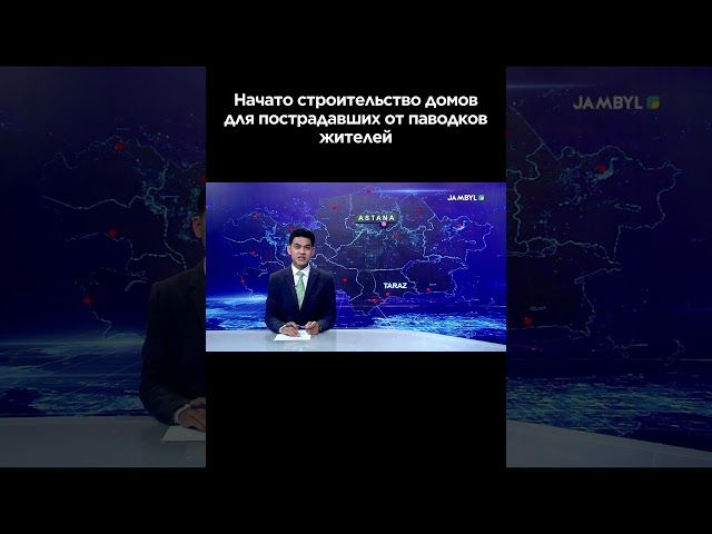 ⁣Начато строительство домов для пострадавших от паводков жителей #shortvideo #shorts #jambyl #новости