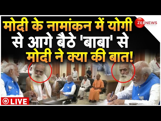 ⁣PM Modi Files Nomination Shocking Video LIVE : नामांकन में बैठे 'बाबा' से मोदी ने ये क्या 