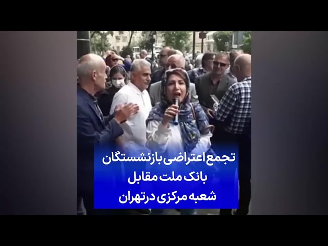 ⁣تجمع اعتراضی بازنشستگان بانک ملت مقابل شعبه مرکزی در تهران