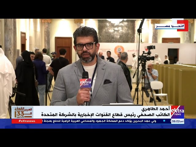 ⁣الكاتب الصحفي أحمد الطاهري: كل الأنظار تتجه للقمة العربية بالبحرين  والإجماع العربي أمر لا فرار منه