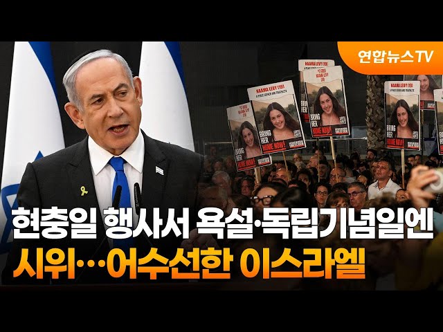 ⁣현충일 행사서 욕설·독립기념일엔 시위…어수선한 이스라엘 / 연합뉴스TV (YonhapnewsTV)