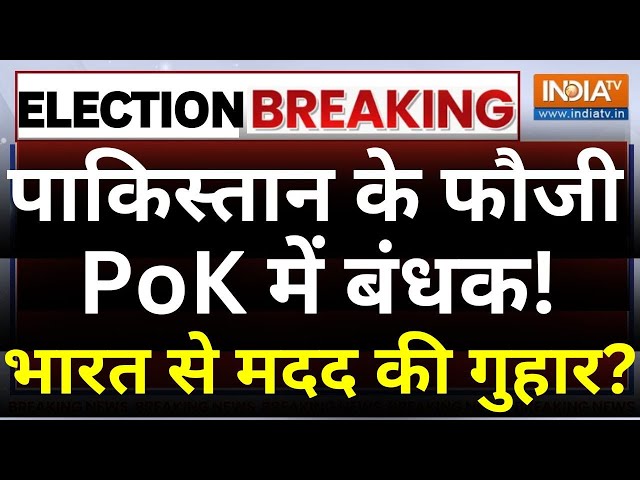 ⁣PoK Breaking News : पाकिस्तान के फौजी PoK में बंधक! भारत से मदद की गुहार? | Pakistan Army