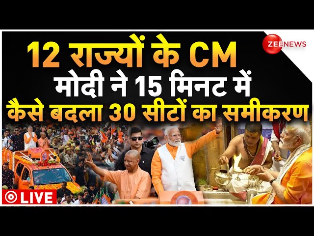 ⁣PM Modi Kashi Nomination LIVE: मोदी ने 15 मिनट में कैसे बदला 30 सीटों का समीकरण? Lok Sabha Election