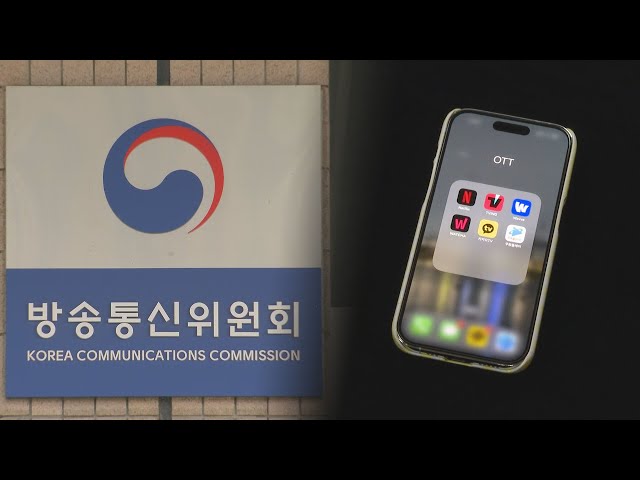 ⁣방통위 "OTT 등 디지털미디어 방송시장 영향력 분석" / 연합뉴스TV (YonhapnewsTV)
