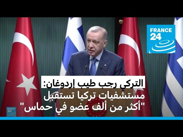 ⁣إردوغان: أكثر من 1000 عضو من حماس يتلقون العلاج في تركيا