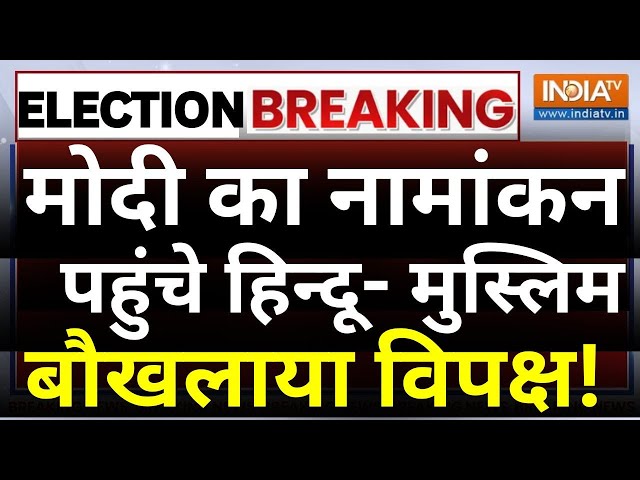 ⁣PM Modi Nomination LIVE: मोदी का नामांकन पहुंचे हिन्दू- मुस्लिम, बौखलाया विपक्ष! | Varanasi
