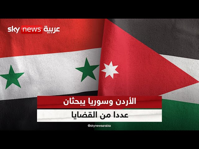 ⁣الأردن وسوريا يبحثان أمن الحدود ومحاربة تهريب المخدرات