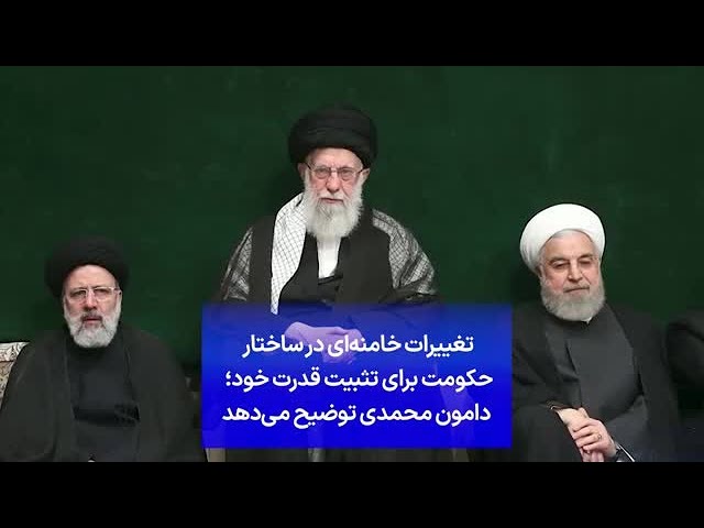 ⁣تغییرات خامنه‌ای در ساختار حکومت برای تثبیت قدرت خود؛ دامون محمدی توضیح می‌دهد