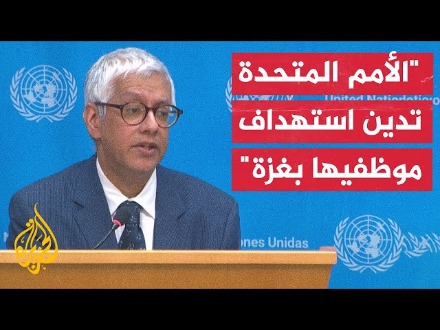 فرحان حق: الأمين العام شعر بحزن عميق لوفاة أحد موظفي الأمم المتحدة ويدعو إلى إجراء تحقيق