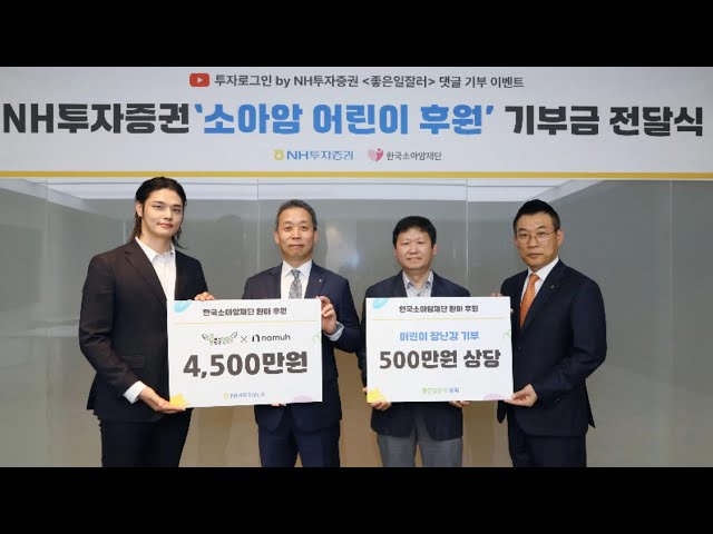⁣[비즈&] NH투자증권, 소아암 어린이 후원금 5천만 원 전달 外 / 연합뉴스TV (YonhapnewsTV)